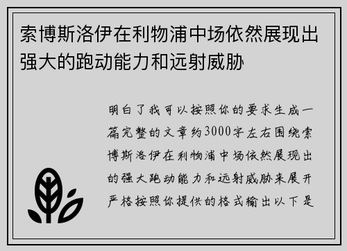 索博斯洛伊在利物浦中场依然展现出强大的跑动能力和远射威胁