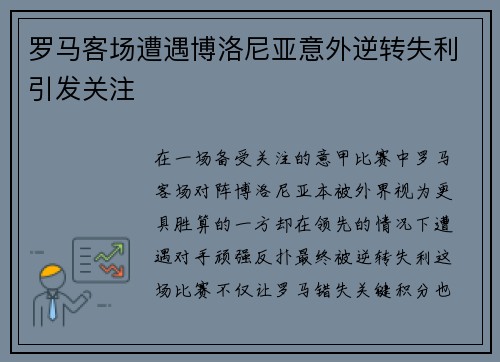 罗马客场遭遇博洛尼亚意外逆转失利引发关注