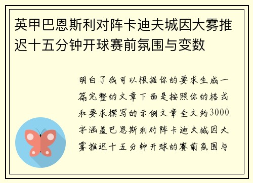 英甲巴恩斯利对阵卡迪夫城因大雾推迟十五分钟开球赛前氛围与变数