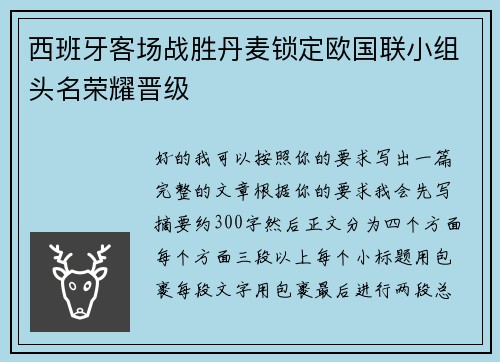 西班牙客场战胜丹麦锁定欧国联小组头名荣耀晋级