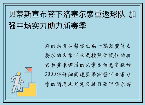 贝蒂斯宣布签下洛塞尔索重返球队 加强中场实力助力新赛季