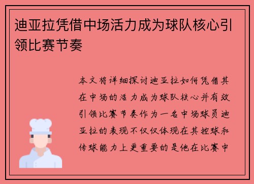 迪亚拉凭借中场活力成为球队核心引领比赛节奏