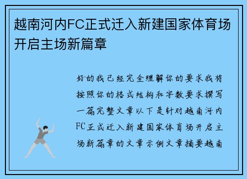 越南河内FC正式迁入新建国家体育场开启主场新篇章