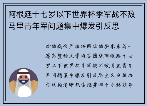 阿根廷十七岁以下世界杯季军战不敌马里青年军问题集中爆发引反思