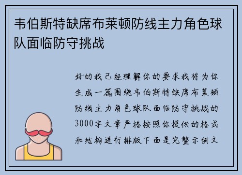 韦伯斯特缺席布莱顿防线主力角色球队面临防守挑战