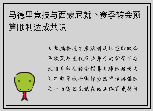 马德里竞技与西蒙尼就下赛季转会预算顺利达成共识 马德里竞技与西蒙尼就下赛季转会预算顺利达成共识