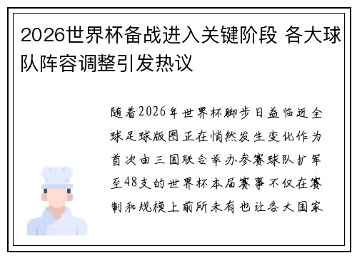 2026世界杯备战进入关键阶段 各大球队阵容调整引发热议