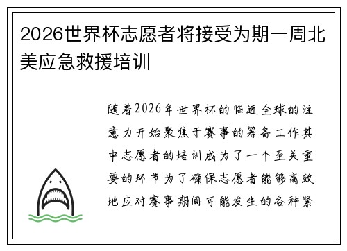 2026世界杯志愿者将接受为期一周北美应急救援培训