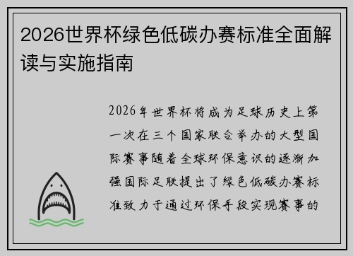 2026世界杯绿色低碳办赛标准全面解读与实施指南