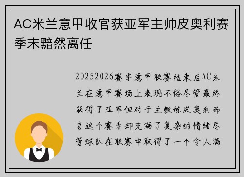 AC米兰意甲收官获亚军主帅皮奥利赛季末黯然离任