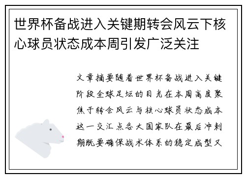 世界杯备战进入关键期转会风云下核心球员状态成本周引发广泛关注