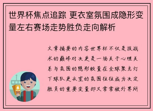 世界杯焦点追踪 更衣室氛围成隐形变量左右赛场走势胜负走向解析