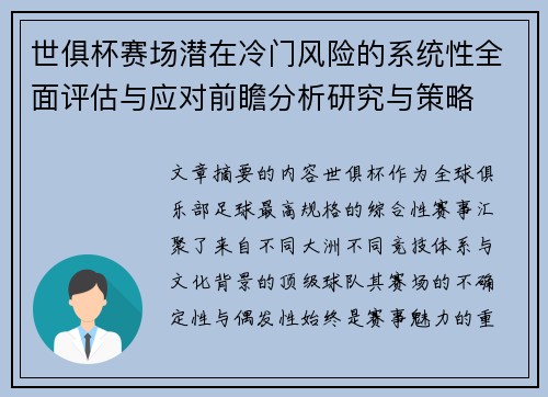 世俱杯赛场潜在冷门风险的系统性全面评估与应对前瞻分析研究与策略