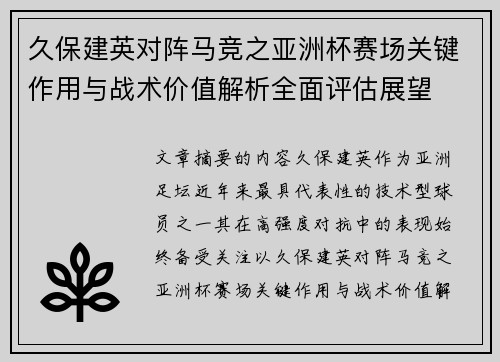 久保建英对阵马竞之亚洲杯赛场关键作用与战术价值解析全面评估展望