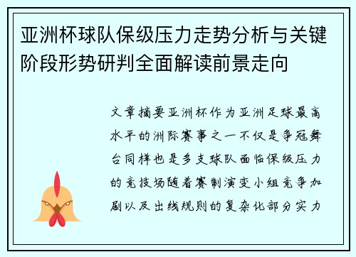 亚洲杯球队保级压力走势分析与关键阶段形势研判全面解读前景走向 亚洲杯球队保级压力走势分析与关键阶段形势研判全面解读前景走向