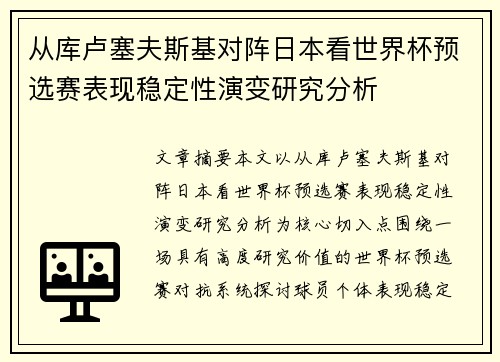 从库卢塞夫斯基对阵日本看世界杯预选赛表现稳定性演变研究分析