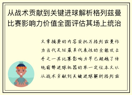 从战术贡献到关键进球解析格列兹曼比赛影响力价值全面评估其场上统治力