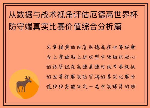 从数据与战术视角评估厄德高世界杯防守端真实比赛价值综合分析篇 从数据与战术视角评估厄德高世界杯防守端真实比赛价值综合分析篇
