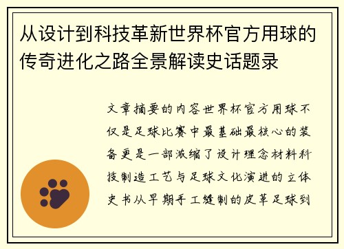 从设计到科技革新世界杯官方用球的传奇进化之路全景解读史话题录