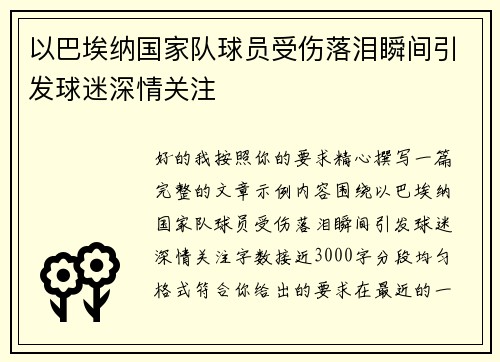 以巴埃纳国家队球员受伤落泪瞬间引发球迷深情关注