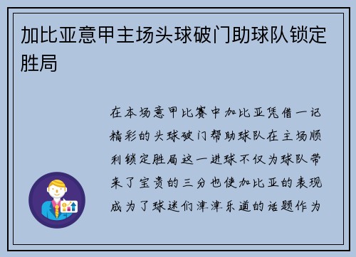 加比亚意甲主场头球破门助球队锁定胜局