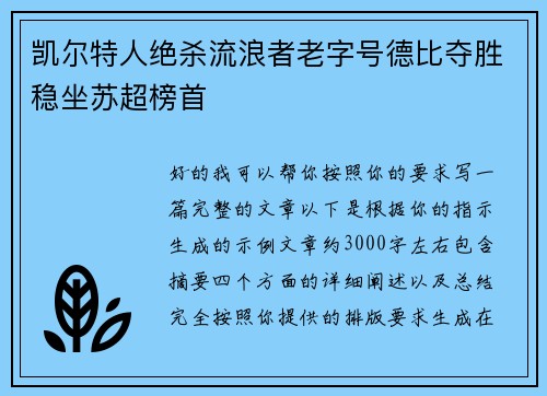 凯尔特人绝杀流浪者老字号德比夺胜稳坐苏超榜首 凯尔特人绝杀流浪者老字号德比夺胜稳坐苏超榜首