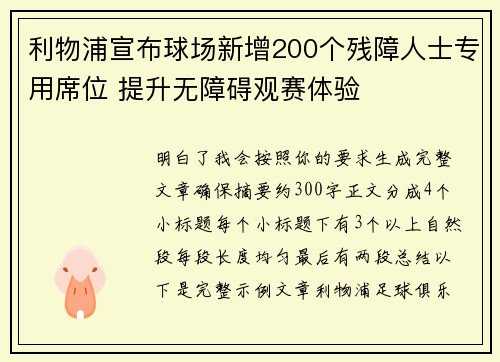 利物浦宣布球场新增200个残障人士专用席位 提升无障碍观赛体验