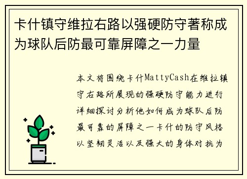 卡什镇守维拉右路以强硬防守著称成为球队后防最可靠屏障之一力量