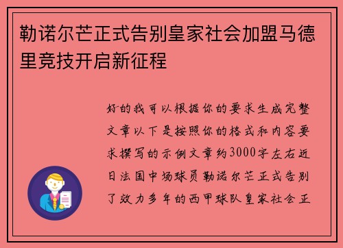 勒诺尔芒正式告别皇家社会加盟马德里竞技开启新征程 勒诺尔芒正式告别皇家社会加盟马德里竞技开启新征程