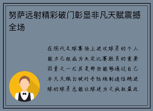 努萨远射精彩破门彰显非凡天赋震撼全场 努萨远射精彩破门彰显非凡天赋震撼全场