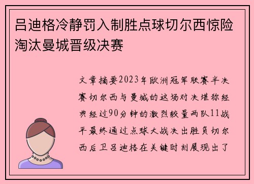 吕迪格冷静罚入制胜点球切尔西惊险淘汰曼城晋级决赛