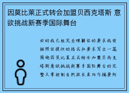 因莫比莱正式转会加盟贝西克塔斯 意欲挑战新赛季国际舞台