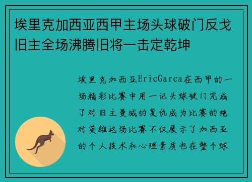 埃里克加西亚西甲主场头球破门反戈旧主全场沸腾旧将一击定乾坤