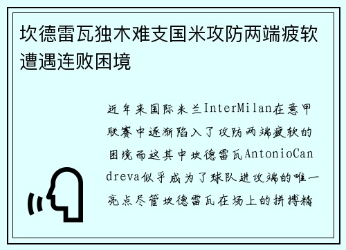 坎德雷瓦独木难支国米攻防两端疲软遭遇连败困境 坎德雷瓦独木难支国米攻防两端疲软遭遇连败困境