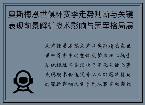 奥斯梅恩世俱杯赛季走势判断与关键表现前景解析战术影响与冠军格局展望