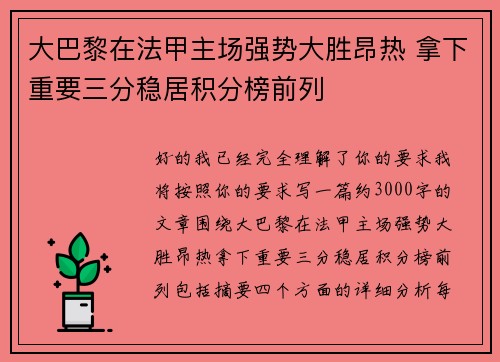 大巴黎在法甲主场强势大胜昂热 拿下重要三分稳居积分榜前列