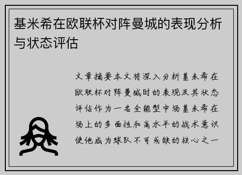 基米希在欧联杯对阵曼城的表现分析与状态评估