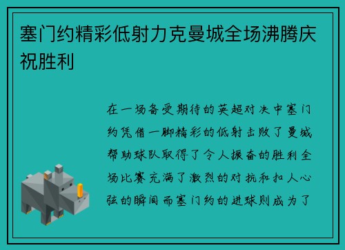 塞门约精彩低射力克曼城全场沸腾庆祝胜利