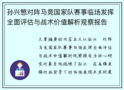 孙兴慜对阵马竞国家队赛事临场发挥全面评估与战术价值解析观察报告