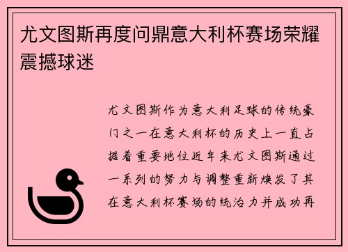 尤文图斯再度问鼎意大利杯赛场荣耀震撼球迷 尤文图斯再度问鼎意大利杯赛场荣耀震撼球迷