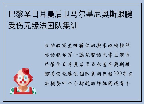 巴黎圣日耳曼后卫马尔基尼奥斯跟腱受伤无缘法国队集训 巴黎圣日耳曼后卫马尔基尼奥斯跟腱受伤无缘法国队集训