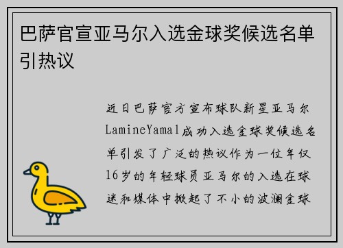 巴萨官宣亚马尔入选金球奖候选名单引热议 巴萨官宣亚马尔入选金球奖候选名单引热议