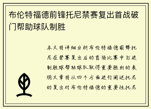 布伦特福德前锋托尼禁赛复出首战破门帮助球队制胜