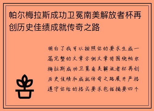 帕尔梅拉斯成功卫冕南美解放者杯再创历史佳绩成就传奇之路