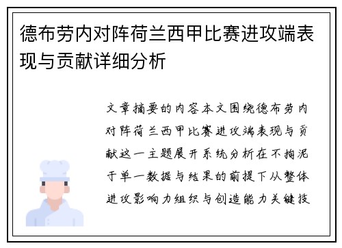 德布劳内对阵荷兰西甲比赛进攻端表现与贡献详细分析