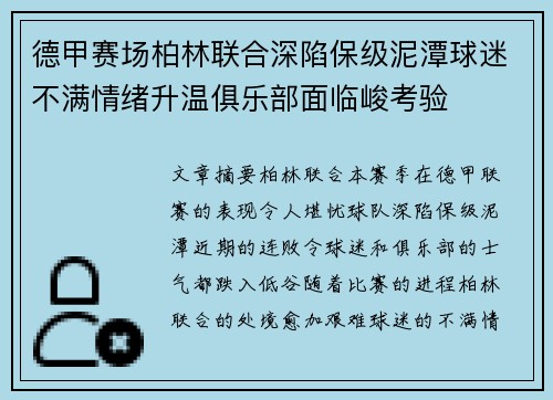 德甲赛场柏林联合深陷保级泥潭球迷不满情绪升温俱乐部面临峻考验