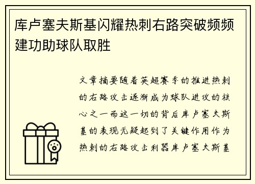 库卢塞夫斯基闪耀热刺右路突破频频建功助球队取胜
