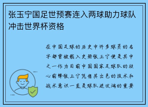 张玉宁国足世预赛连入两球助力球队冲击世界杯资格