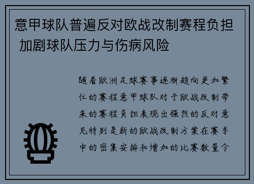 意甲球队普遍反对欧战改制赛程负担 加剧球队压力与伤病风险 意甲球队普遍反对欧战改制赛程负担 加剧球队压力与伤病风险