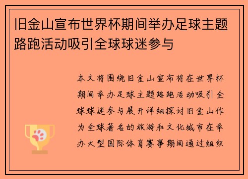旧金山宣布世界杯期间举办足球主题路跑活动吸引全球球迷参与